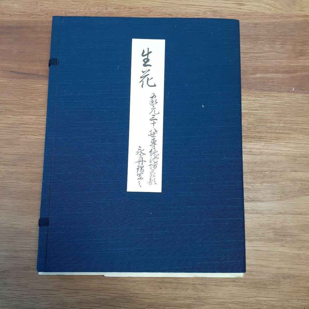 生花資料集成 池坊生花編