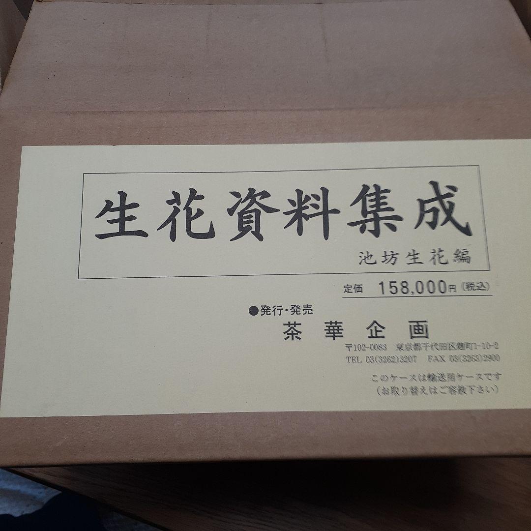 生花資料集成 池坊生花編