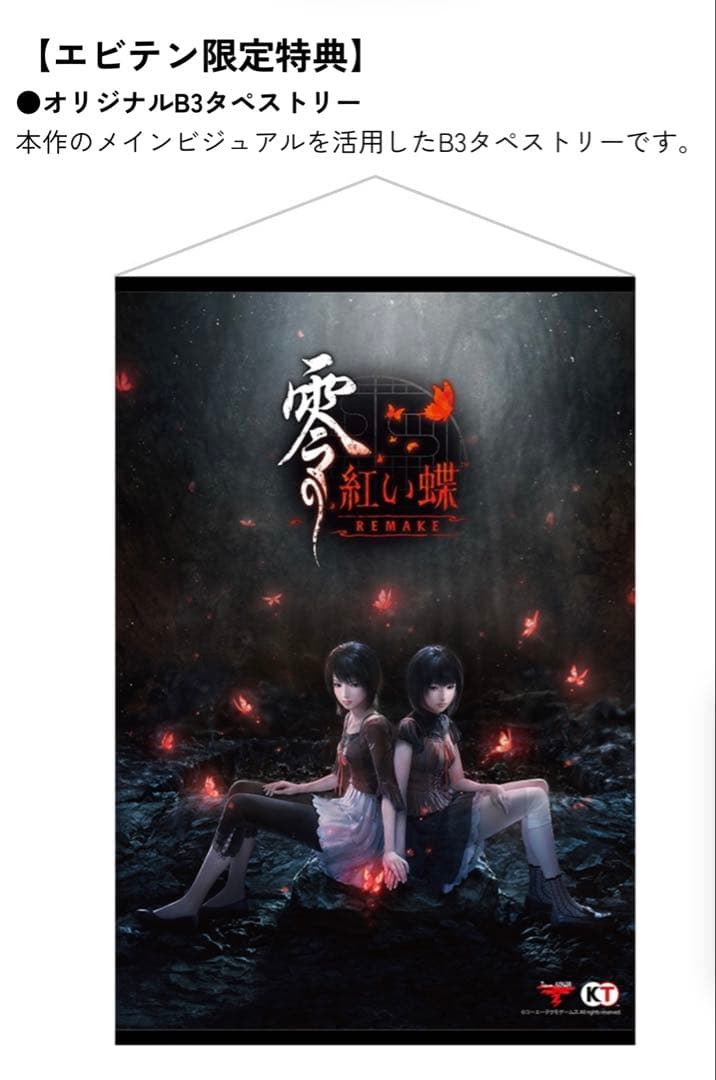 零 ～紅い蝶～ REMAKE 澪 繭 ダブルクリスタルセット タペストリー 特典
