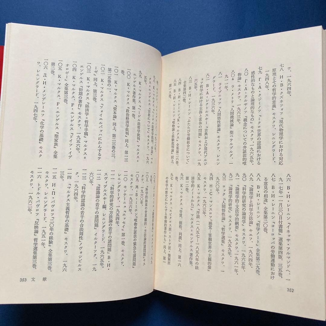 りぶらりあ選書　認識論（マルクス主義認識論序説の翻訳）　ぺ・ヴェ・コプニン著