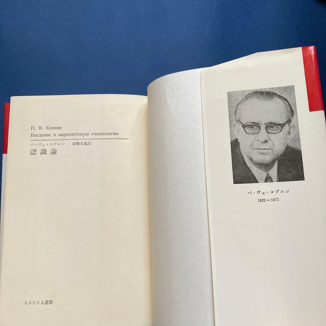りぶらりあ選書　認識論（マルクス主義認識論序説の翻訳）　ぺ・ヴェ・コプニン著