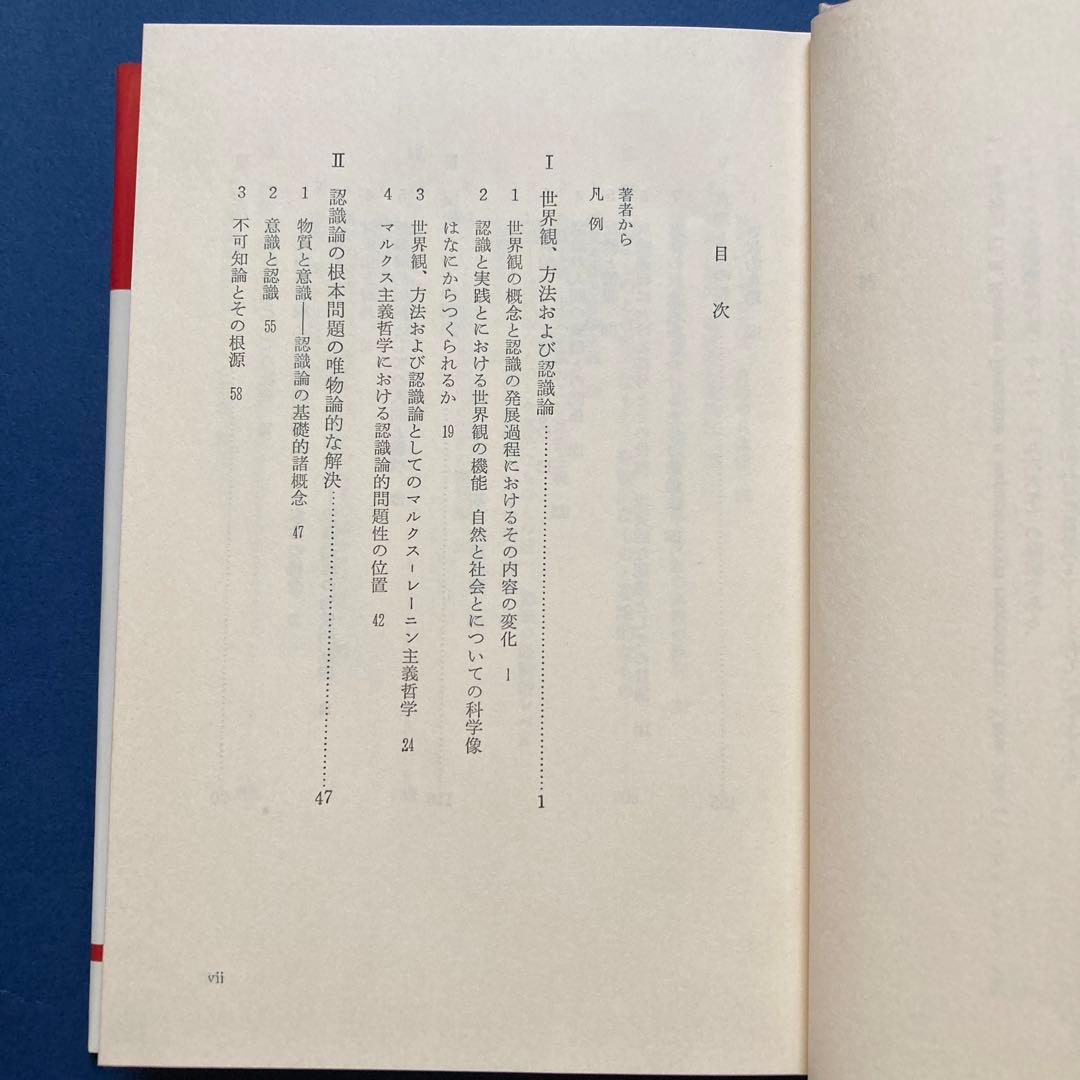 りぶらりあ選書　認識論（マルクス主義認識論序説の翻訳）　ぺ・ヴェ・コプニン著