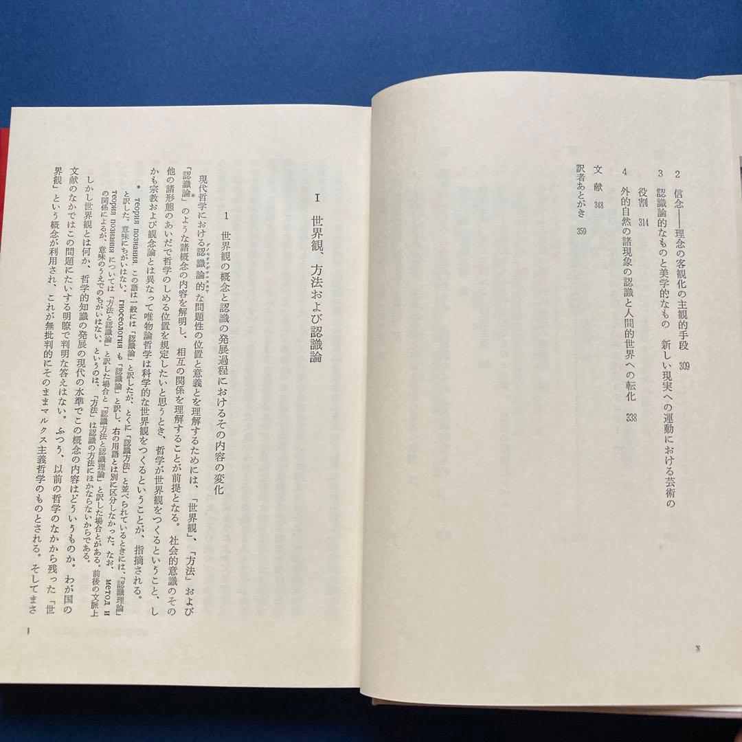 りぶらりあ選書　認識論（マルクス主義認識論序説の翻訳）　ぺ・ヴェ・コプニン著