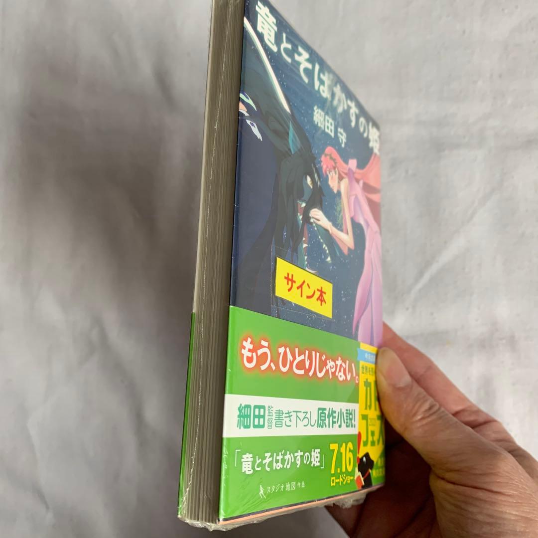 細田守 サイン本 竜とそばかすの姫 スタジオ地図 果てしなきスカーレット