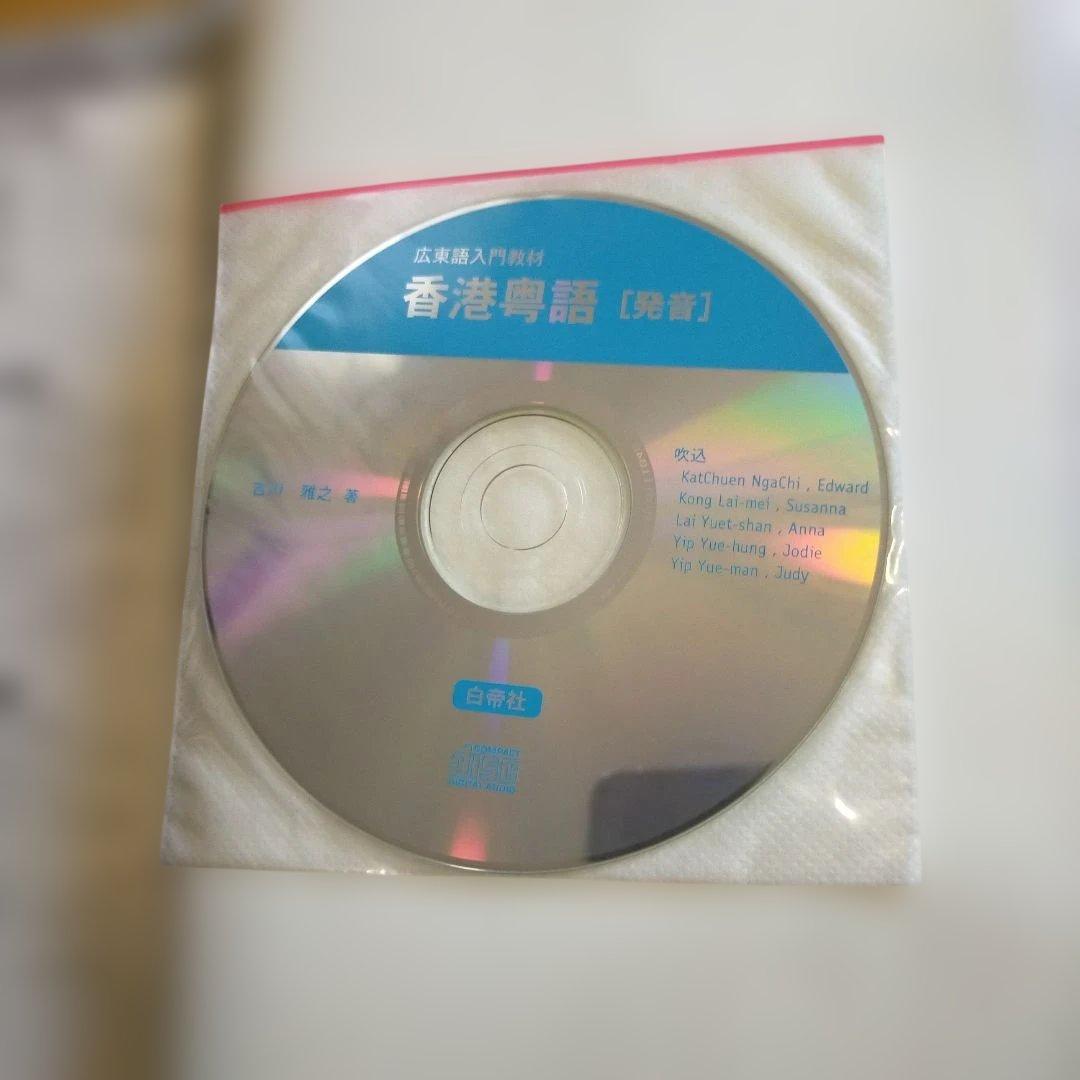 香港粤語「発音」 : 広東語入門教材