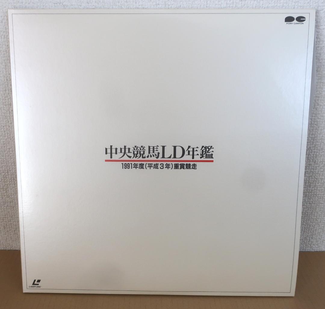 中央競馬LD年鑑【1991年度・レーザディスク】
