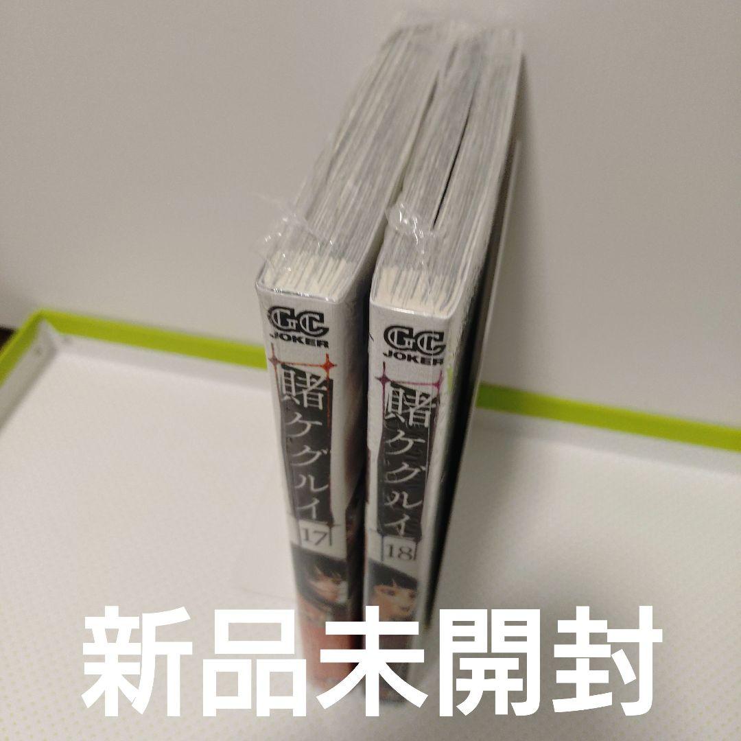 計22冊　賭ケグルイ　1〜19巻　全巻　初版　新品未開封有り 　万　(仮)