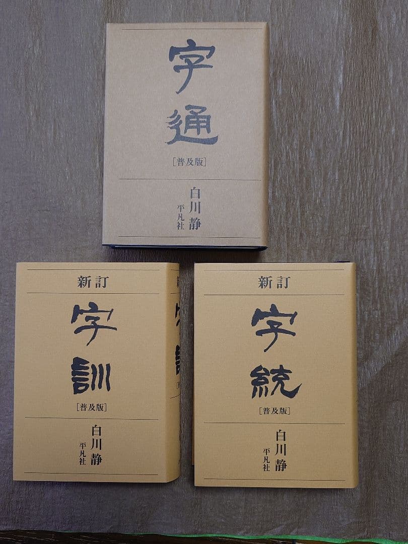字通　字統　字訓　白川静の字書　三冊