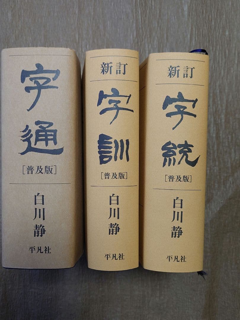 字通　字統　字訓　白川静の字書　三冊