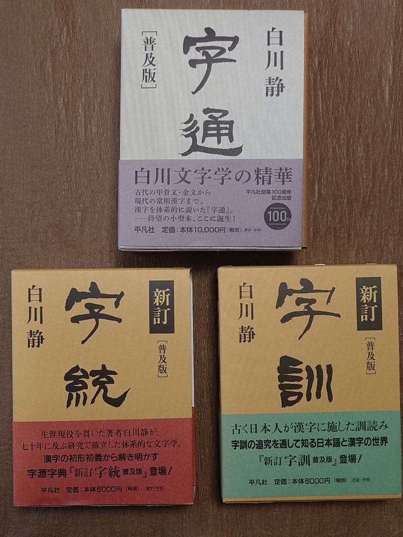字通　字統　字訓　白川静の字書　三冊