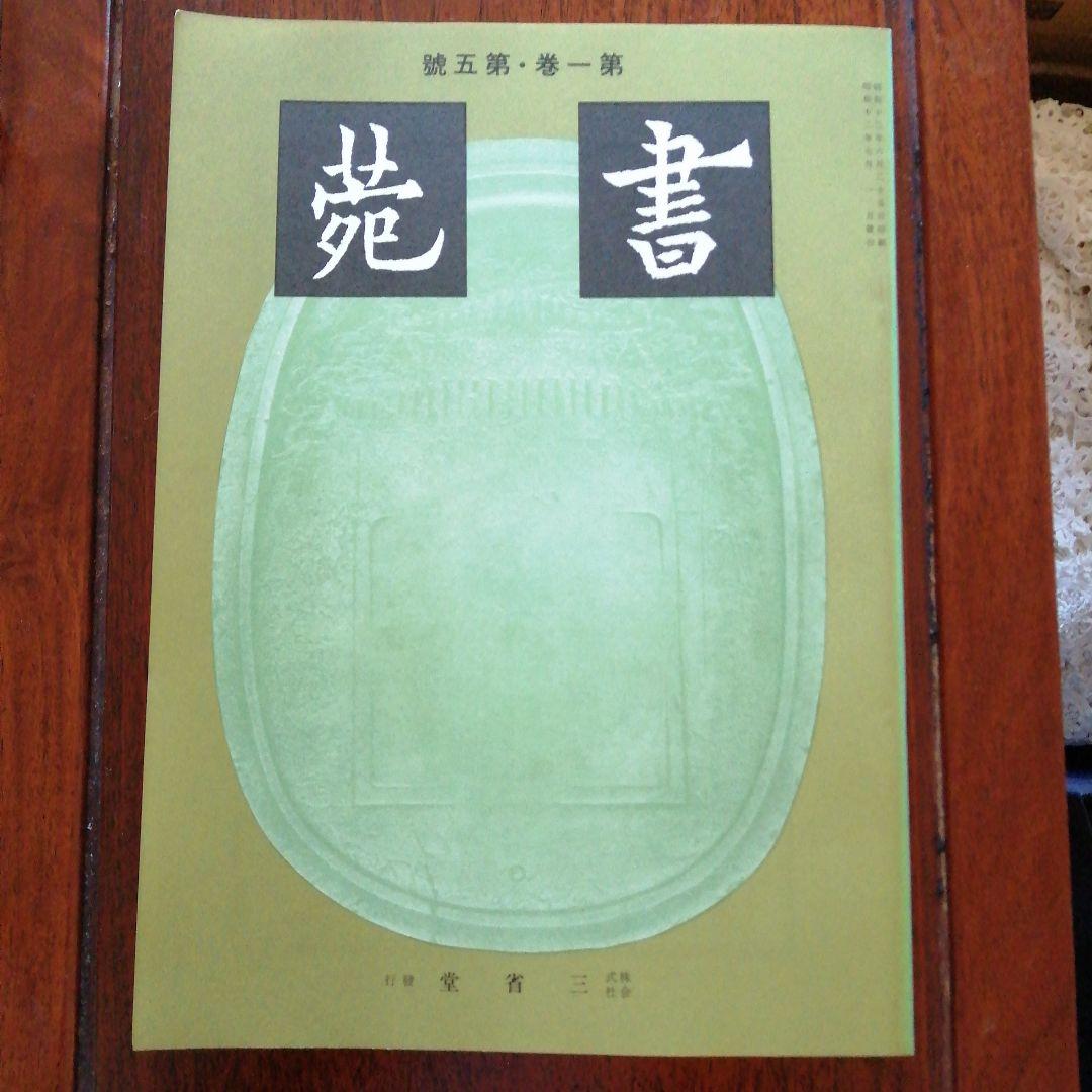 三省堂　書苑　85冊+目録　昭和初期
