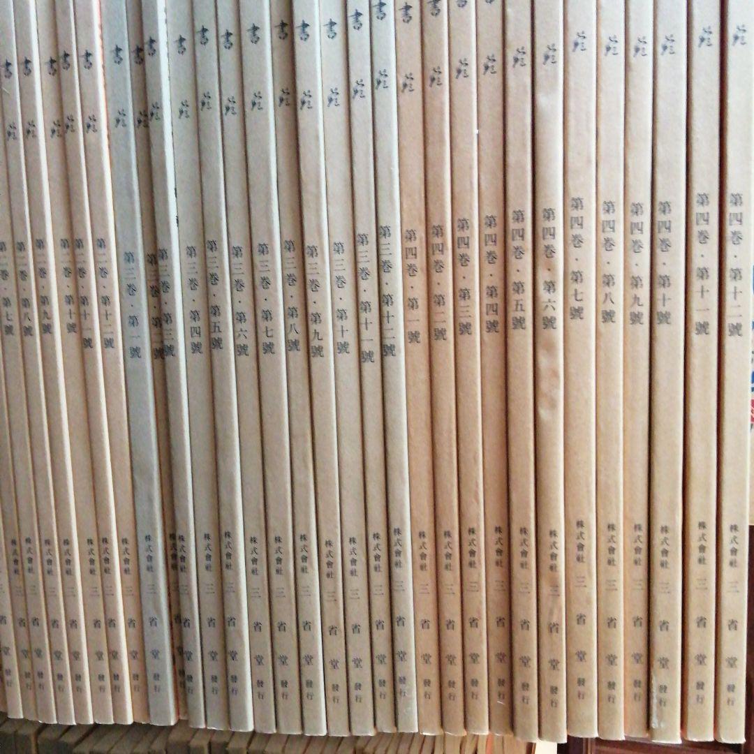 三省堂　書苑　85冊+目録　昭和初期