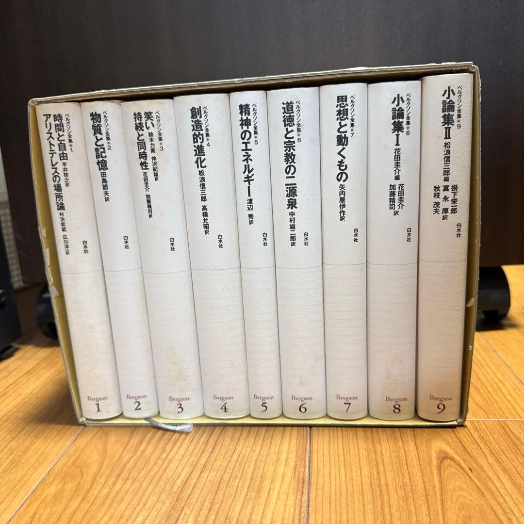 ベルグソン全集（ベルクソン全集）　白水社　全9巻セット　新装版