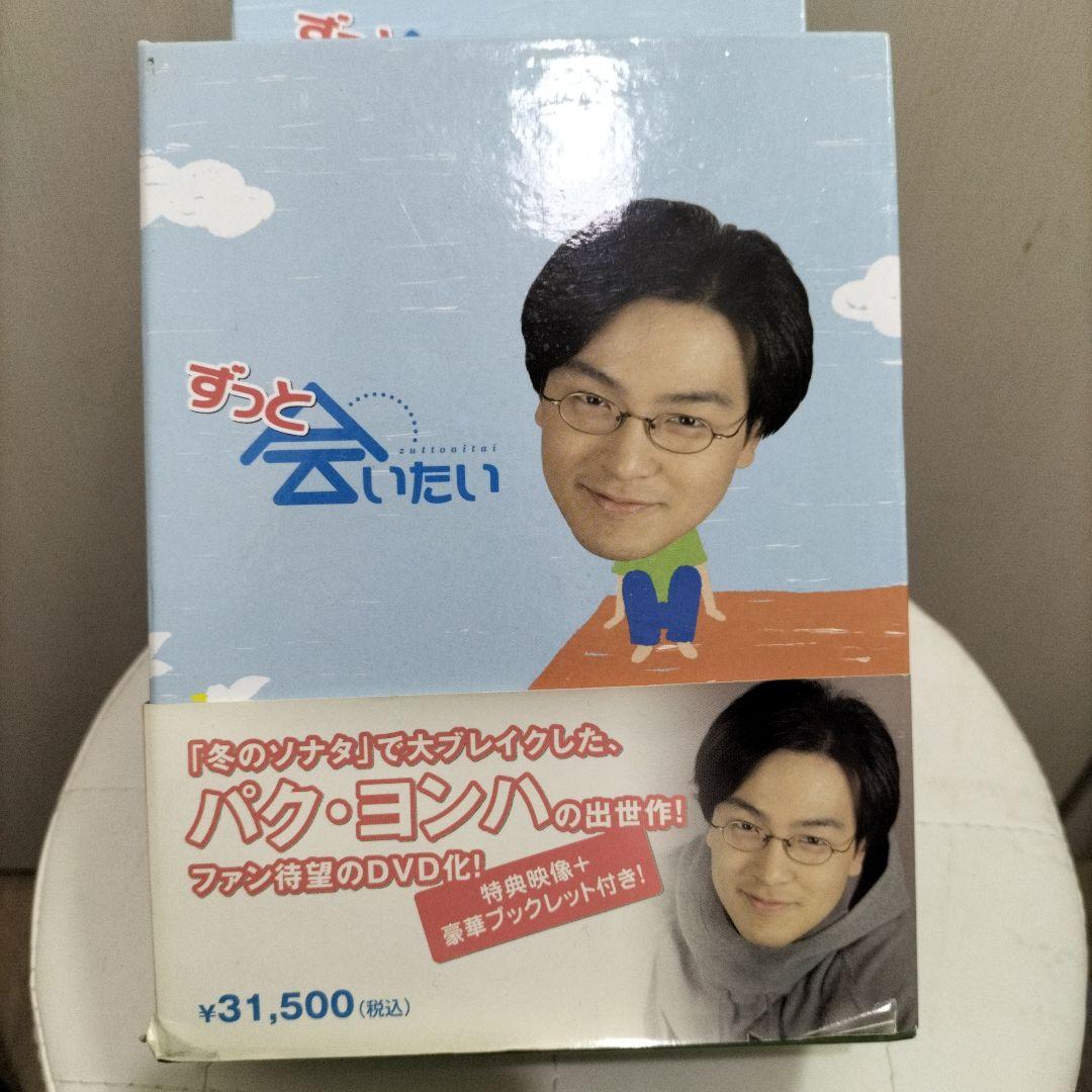 ずっと会いたい DVD-BOX〈10枚組〉