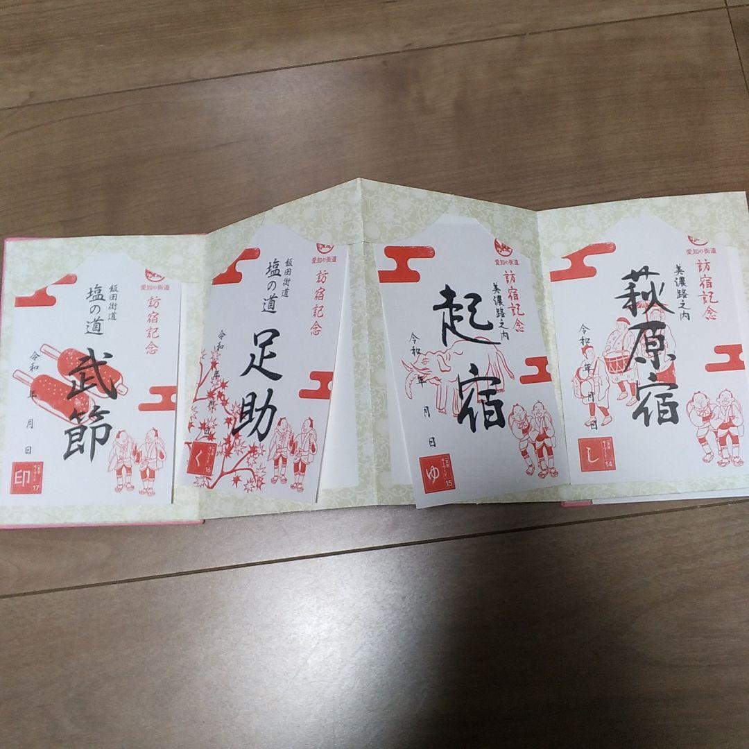 愛知県御宿場印コンプリート