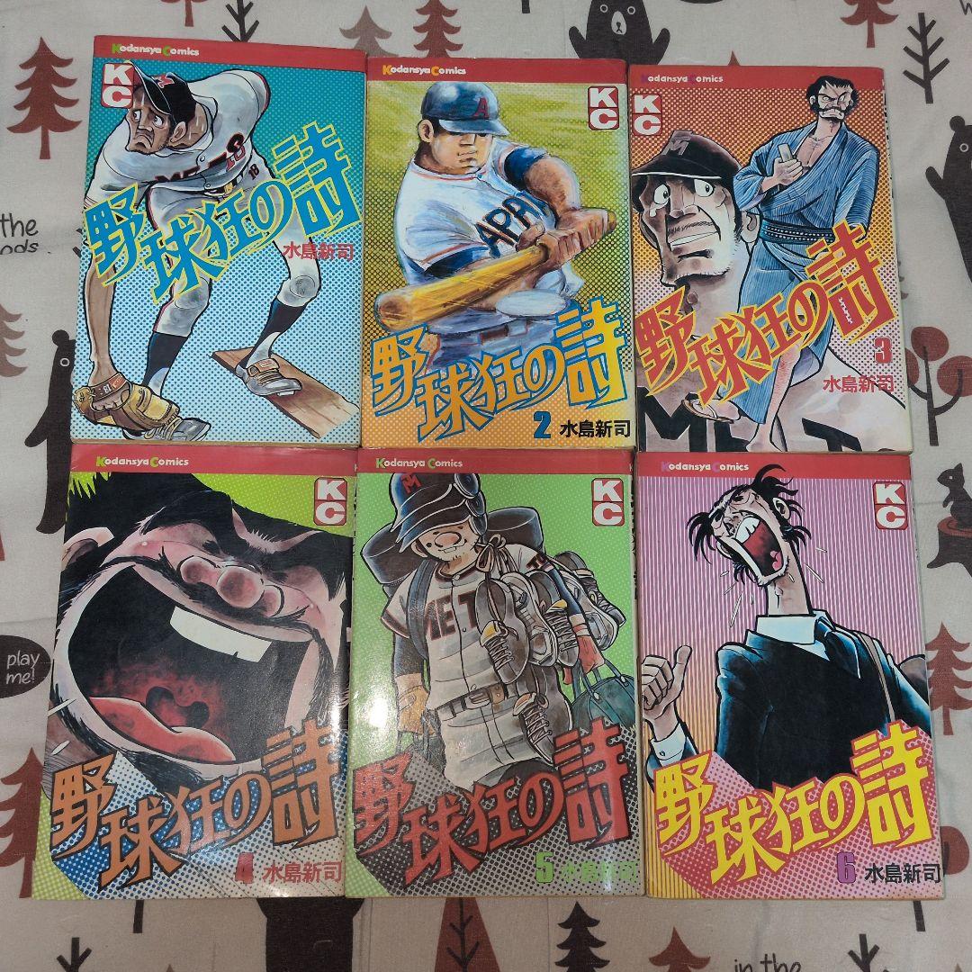 野球狂の詩　全巻セット　 水島新司　初版発行あり　ドカベン　希少品　プロ野球