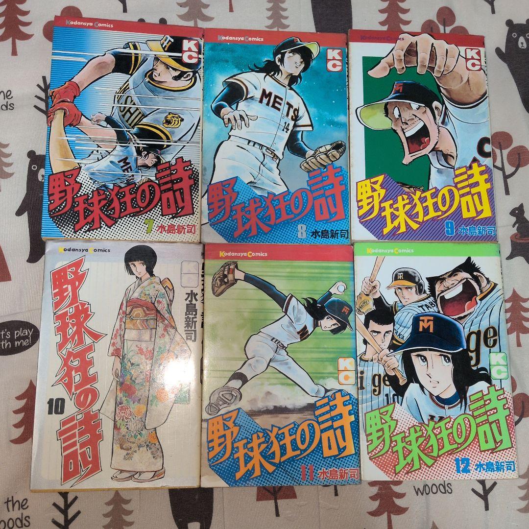 野球狂の詩　全巻セット　 水島新司　初版発行あり　ドカベン　希少品　プロ野球