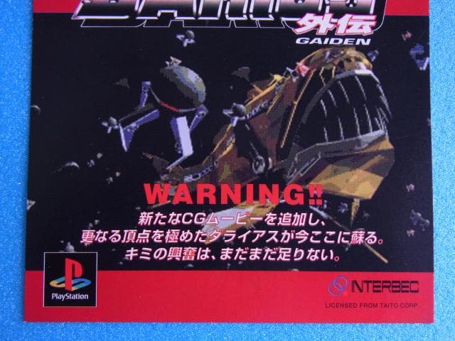 非売品　ダライアス外伝　プレイステーション　PS　販促品　広告　店頭用　POP