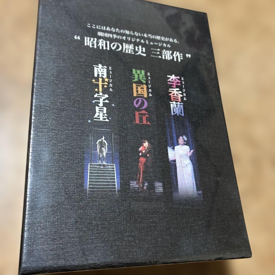 劇団四季 昭和の歴史三部作 DVD-BOX〈3枚組〉