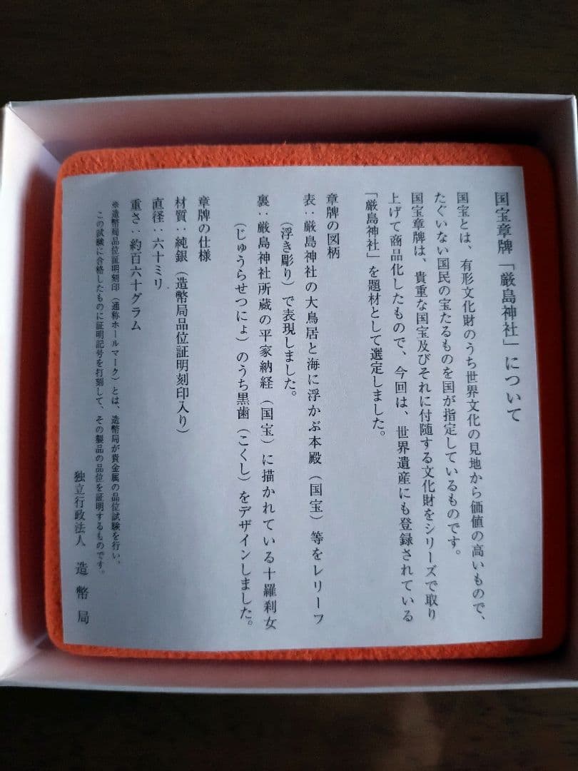【造幣局製】国宝章牌 厳島神社 純銀160g 完品（箱・ケース・解説書付）美品