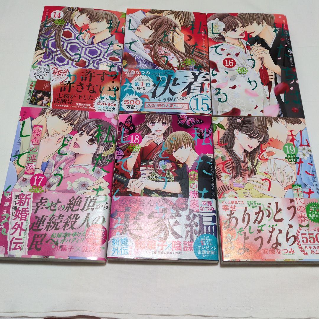 私たちはどうかしている全19巻セット　新シリーズ妻恋い1~2巻 非売ペーパー付