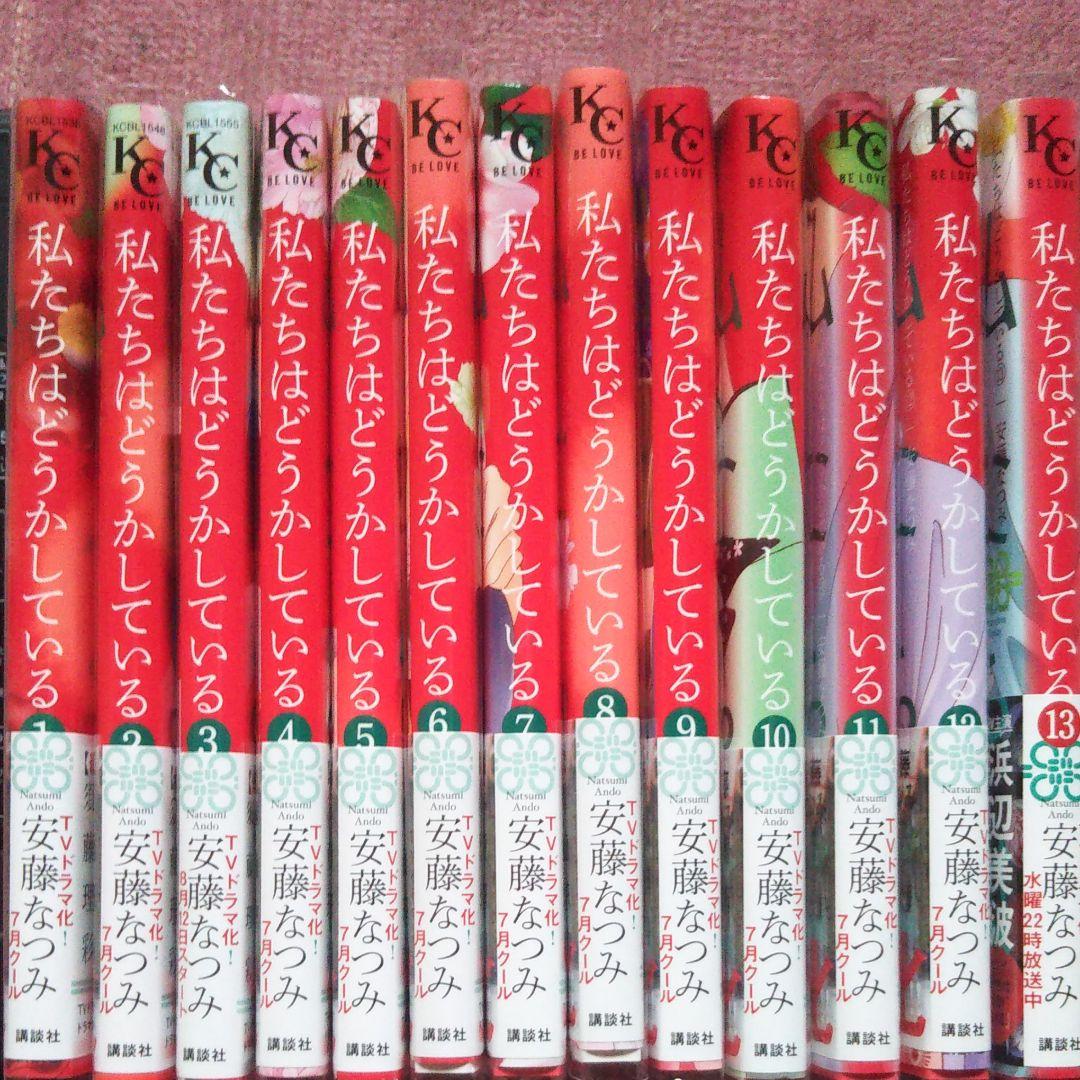 私たちはどうかしている全19巻セット　新シリーズ妻恋い1~2巻 非売ペーパー付