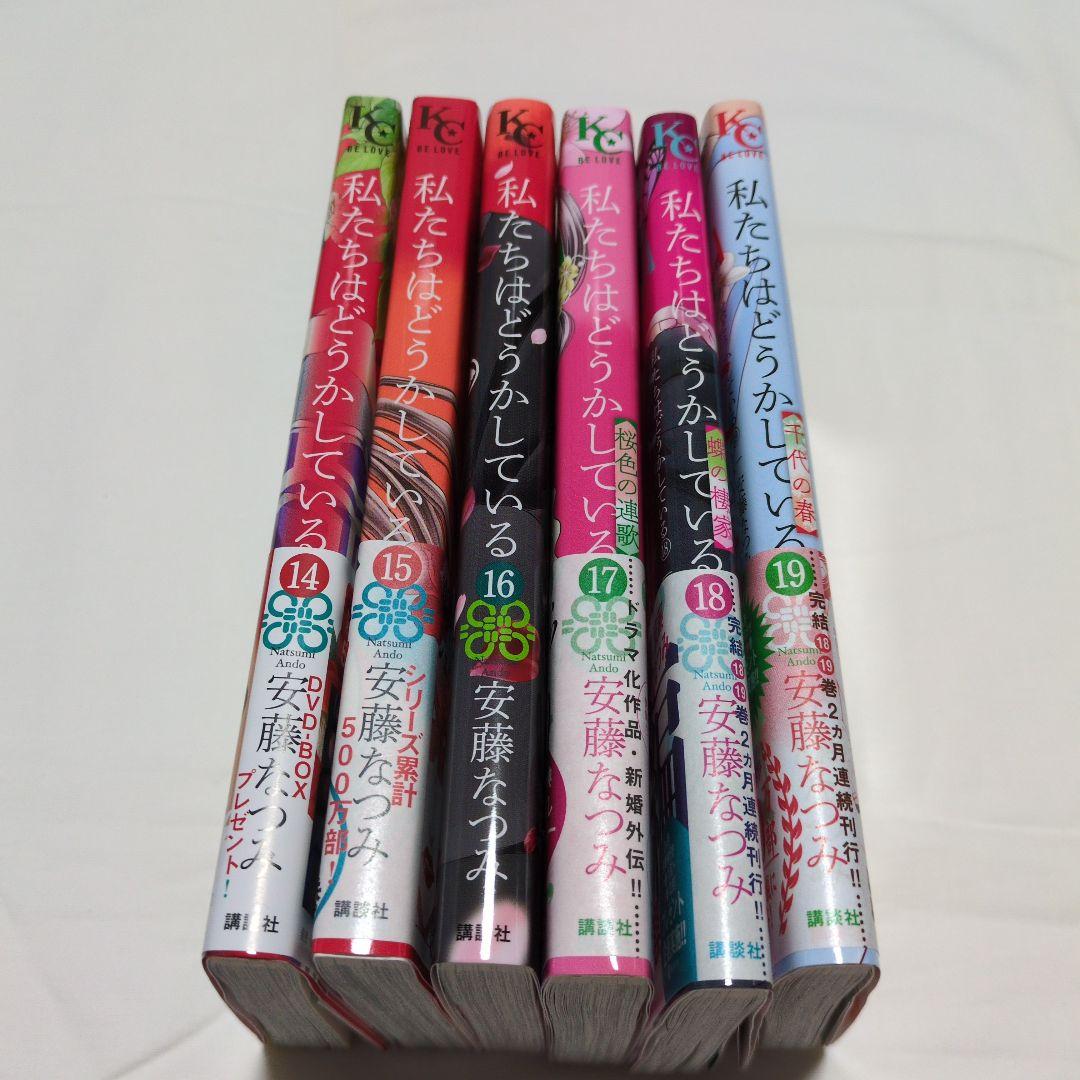 私たちはどうかしている全19巻セット　新シリーズ妻恋い1~2巻 非売ペーパー付