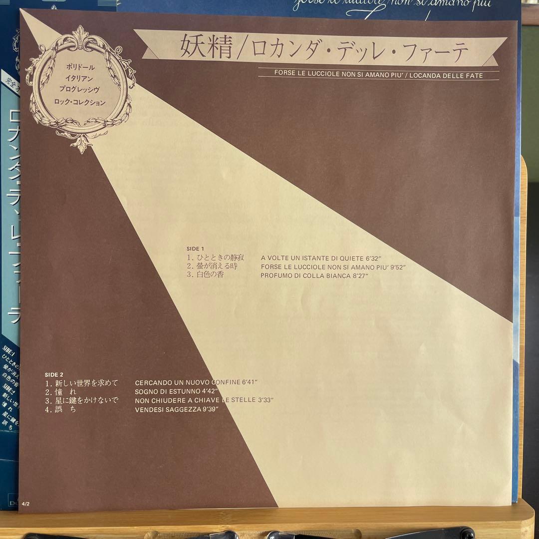 妖精/ロカンダ・デッレ・ファーテ 帯付LP 国内盤