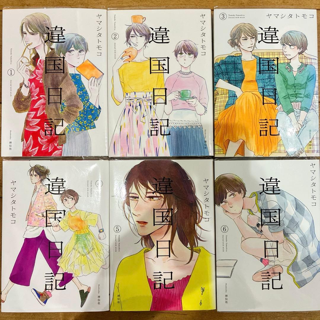違国日記　全11巻セット　完結　マンガ　匿名配送　漫画　アニメ化　異国日記