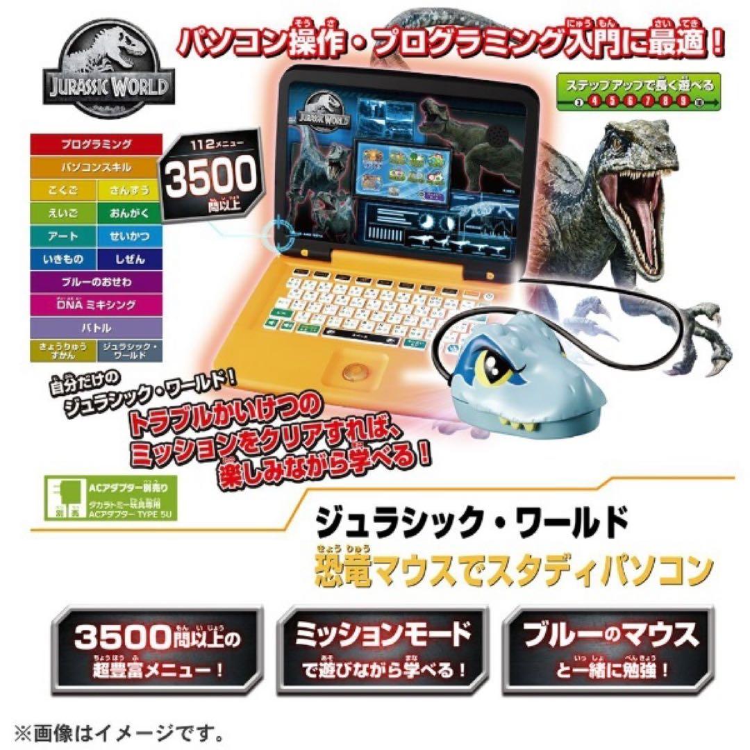 ◯新品☆ラッピング付き☆ジュラシック・ワールド 恐竜マウスでスタディパソコン