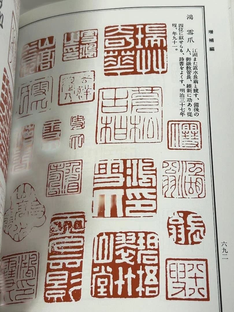 【希少】 初版 日本書画款印譜集成 1981