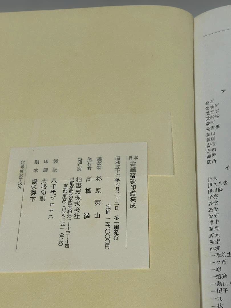【希少】 初版 日本書画款印譜集成 1981
