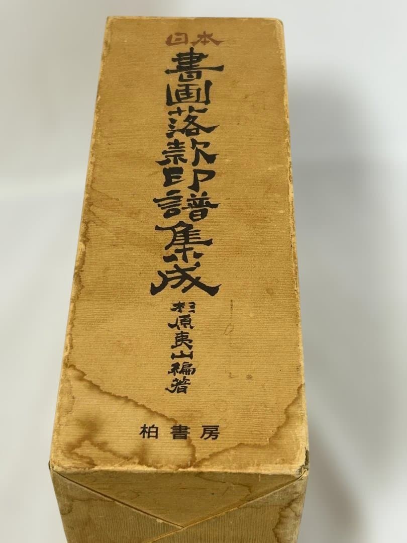 【希少】 初版 日本書画款印譜集成 1981