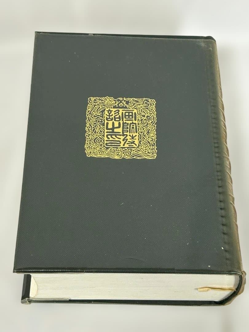 【希少】 初版 日本書画款印譜集成 1981