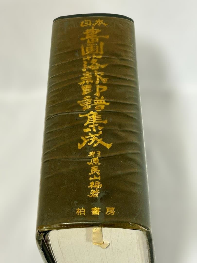【希少】 初版 日本書画款印譜集成 1981