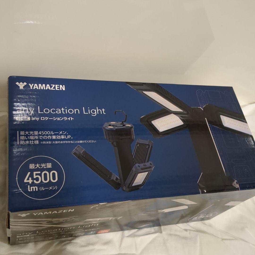 新品　山善　充電式anyロケーションライト