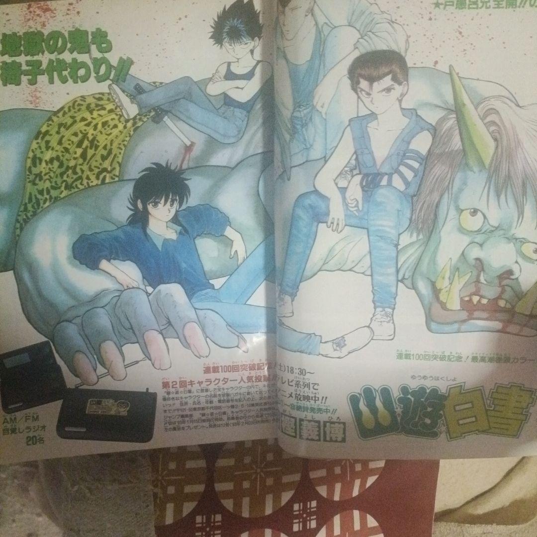 少年ジャンプ　ドラゴンボール 表紙第2号 1993年発行スラムダンク　幽遊白書