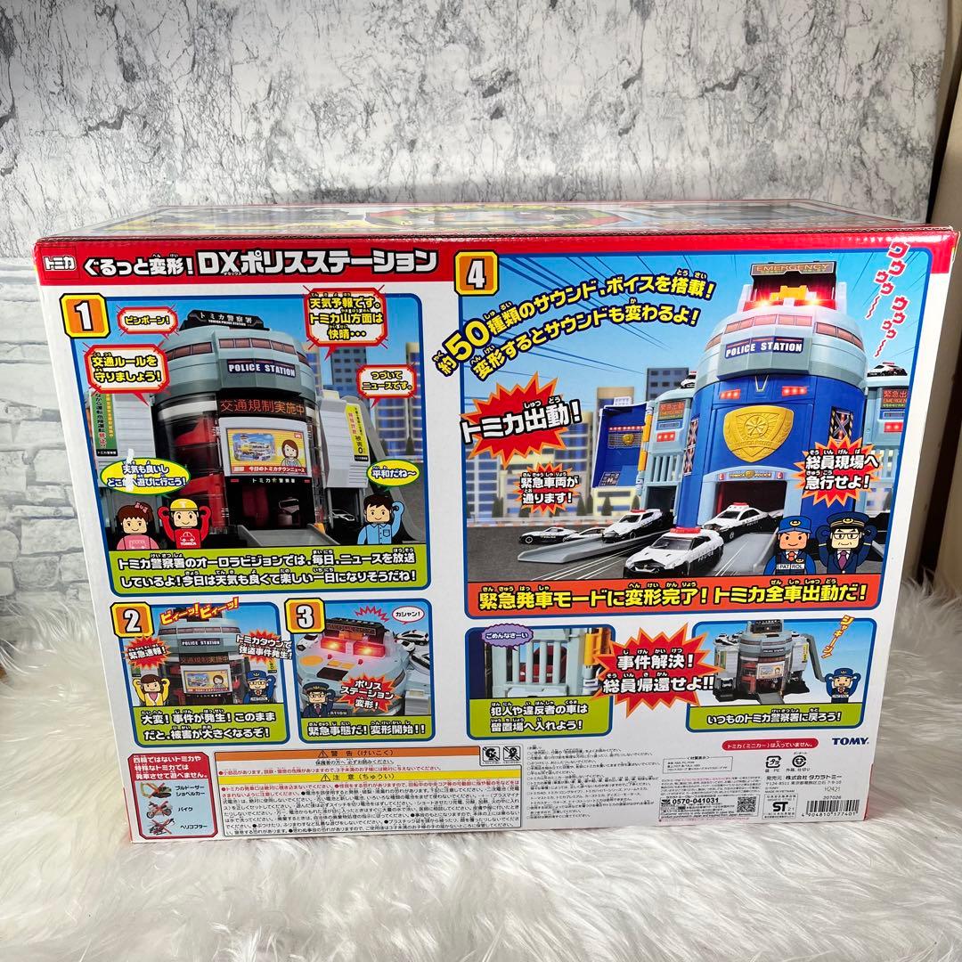 【新品　未使用品】ぐるっと変形 DXポリスステーション タカラトミー トミカ