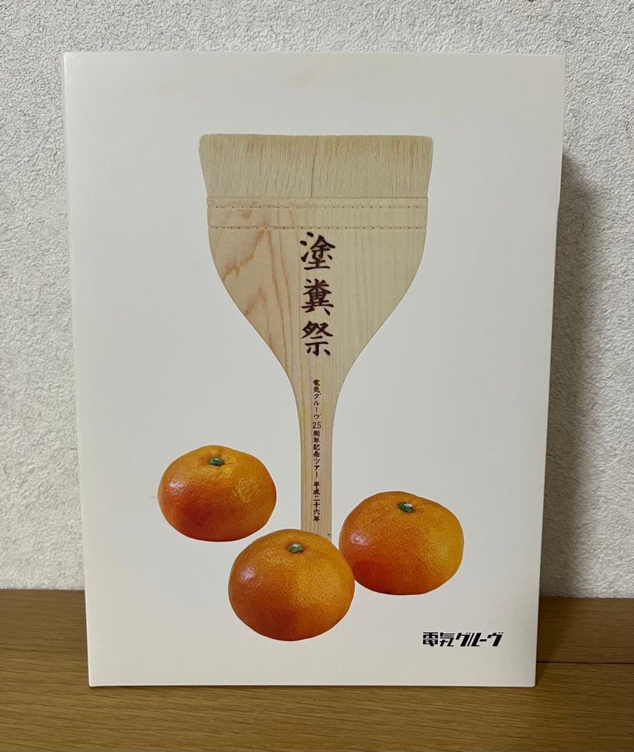電気グルーヴ25周年記念ツアー “塗糞祭”DVD【初回生産限定盤】