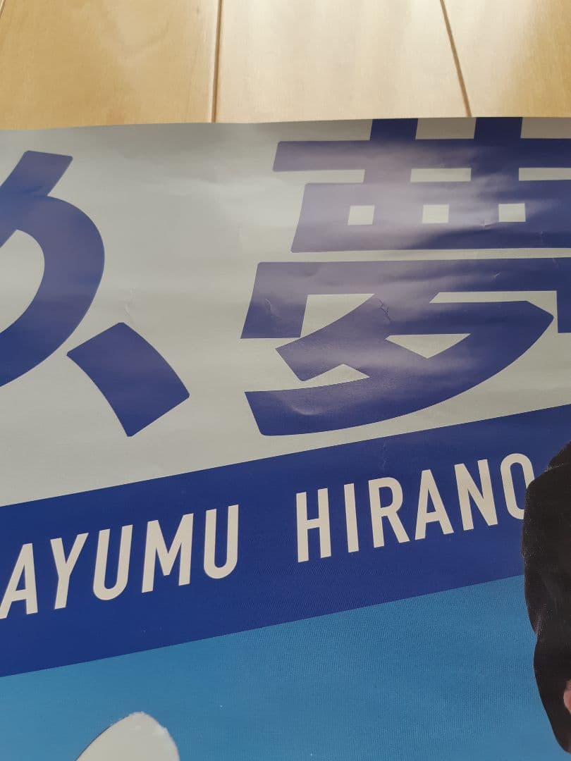 平野歩夢 ポスター オリンピック 平野海祝