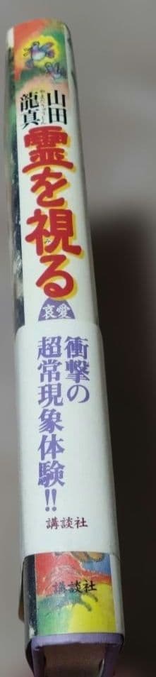 霊を視る 愛と哀しみの縁