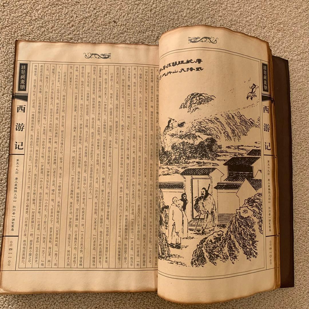 旧蔵　時代古本　中華民国版　西遊記　作者 呉承恩 四大奇書　収蔵版　4冊セット