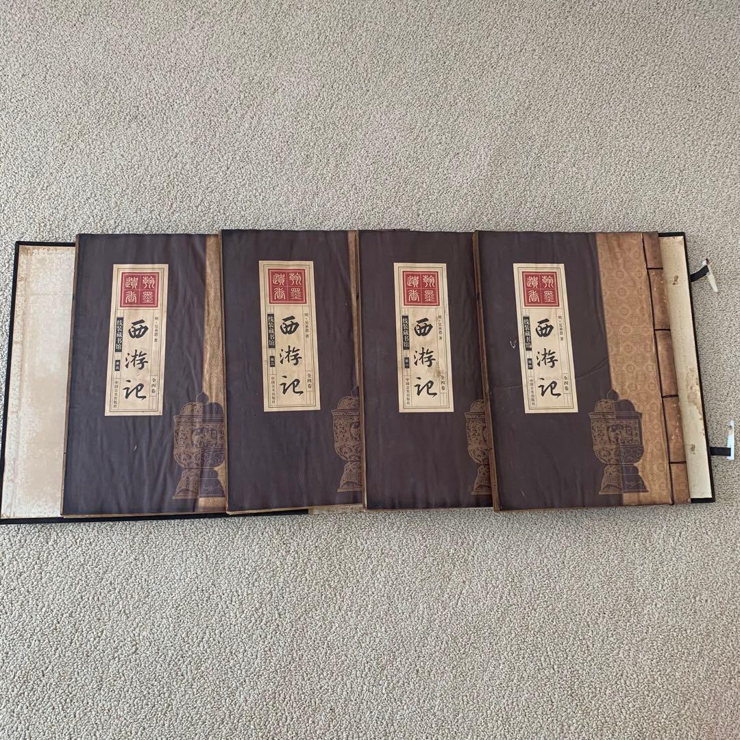 旧蔵　時代古本　中華民国版　西遊記　作者 呉承恩 四大奇書　収蔵版　4冊セット