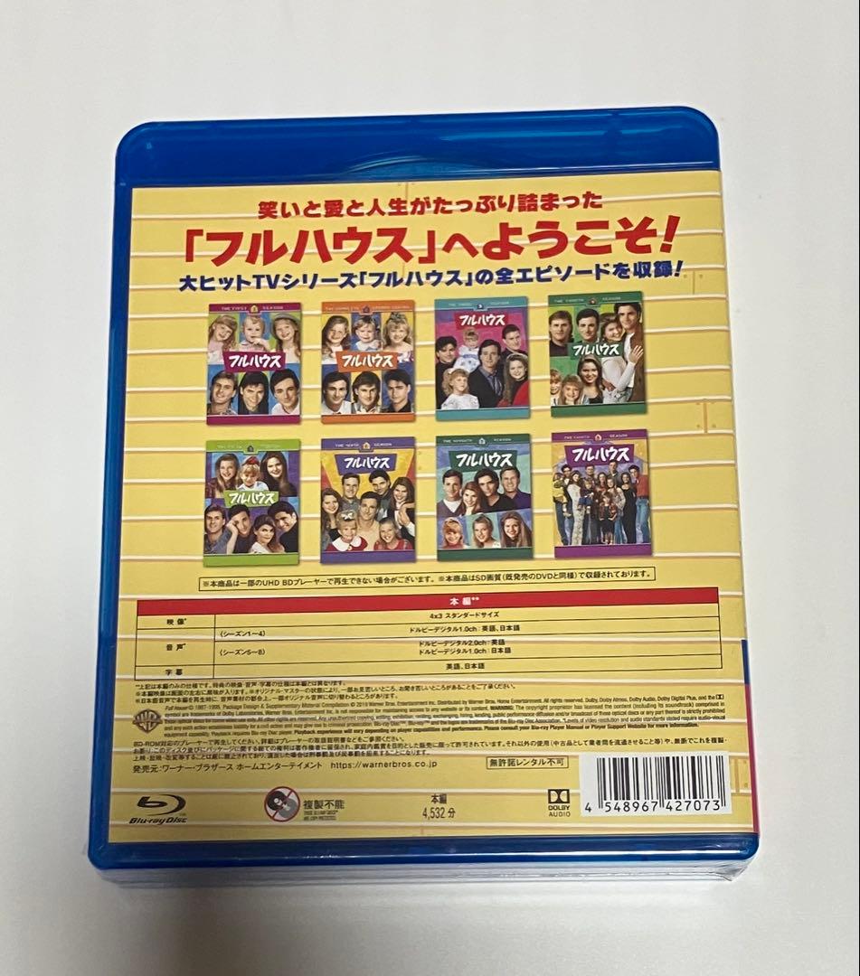 新品　未開封　フルハウス シーズン1-8 全話まとめ見ブルーレイ〈8枚組〉