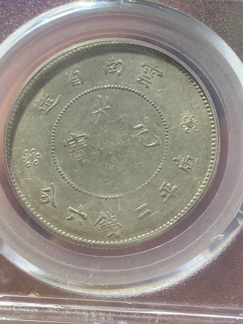 中国古銭銀幣　雲南省造光緒元寶庫平三銭六分GBCA鑑定済みMS63 収蔵品放出