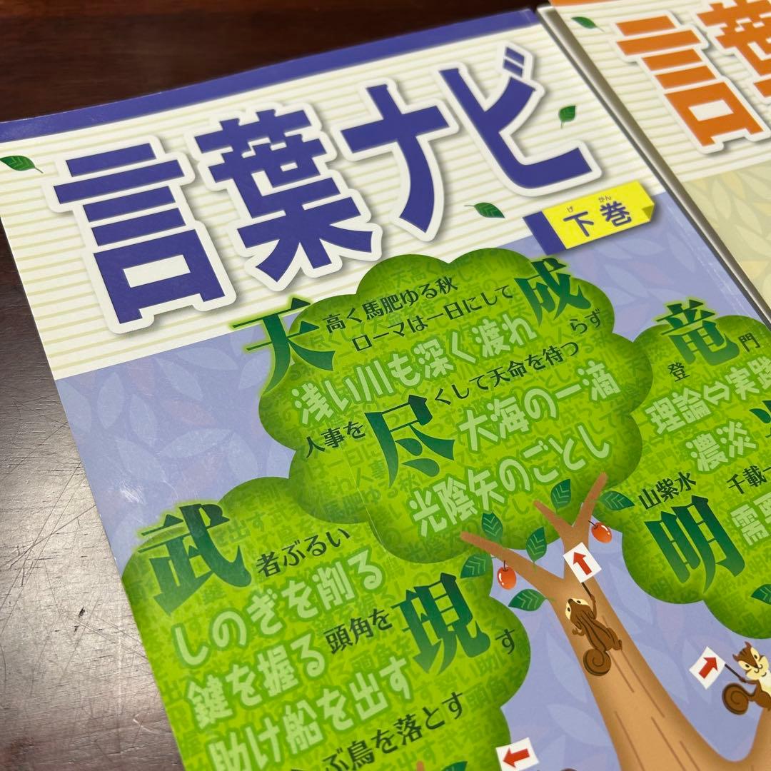 17-19ら　SAPIX サピックス　言葉ナビ 上巻・下巻セット 重要教材