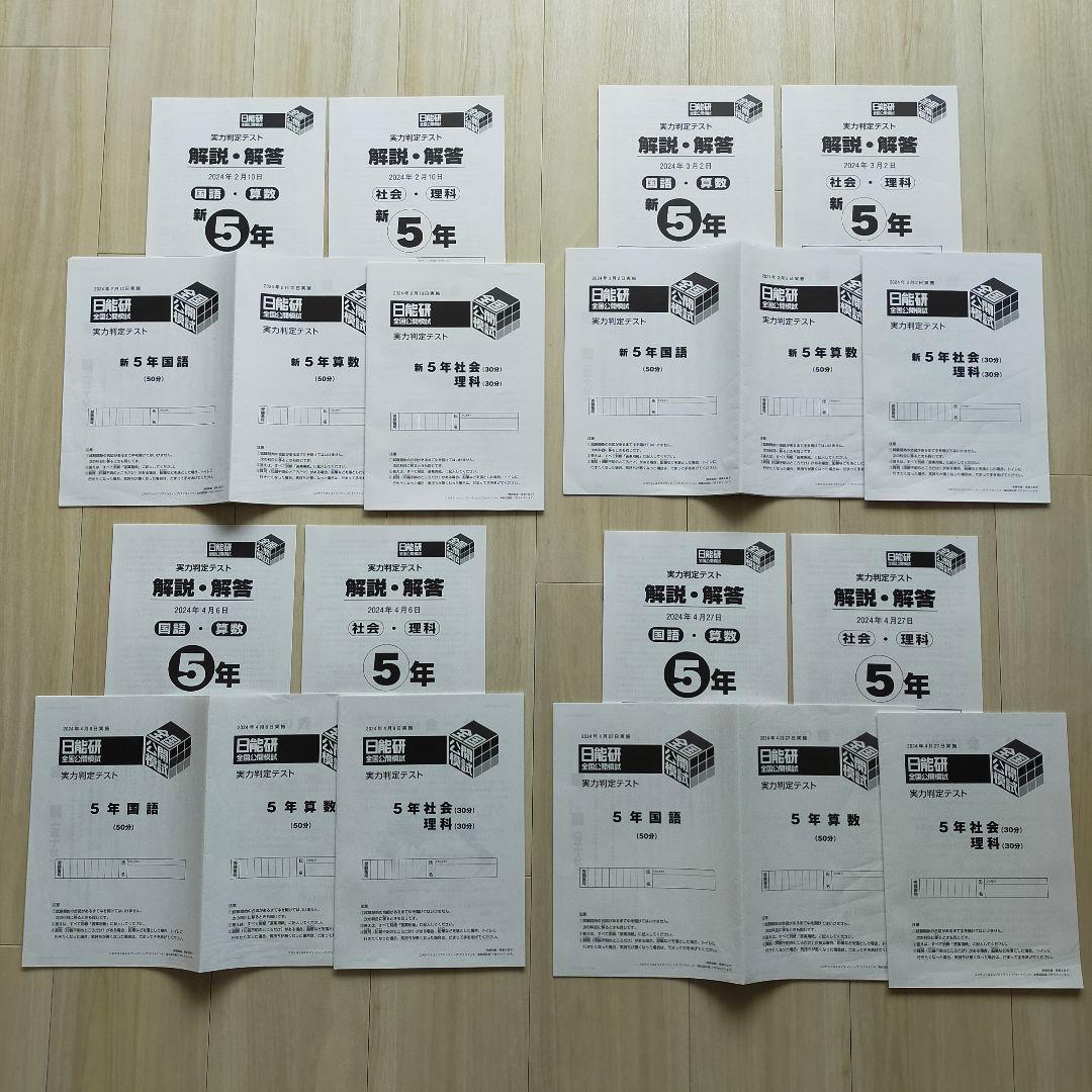 2024年度 日能研5年生 全国公開模試