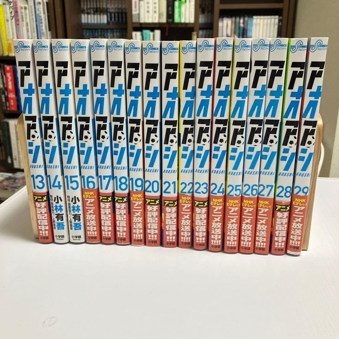 アオアシ　13巻(アニメ1期終了時点)〜29巻セット