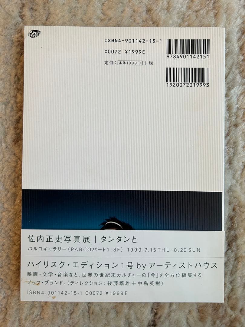 タンタンと 佐内正史