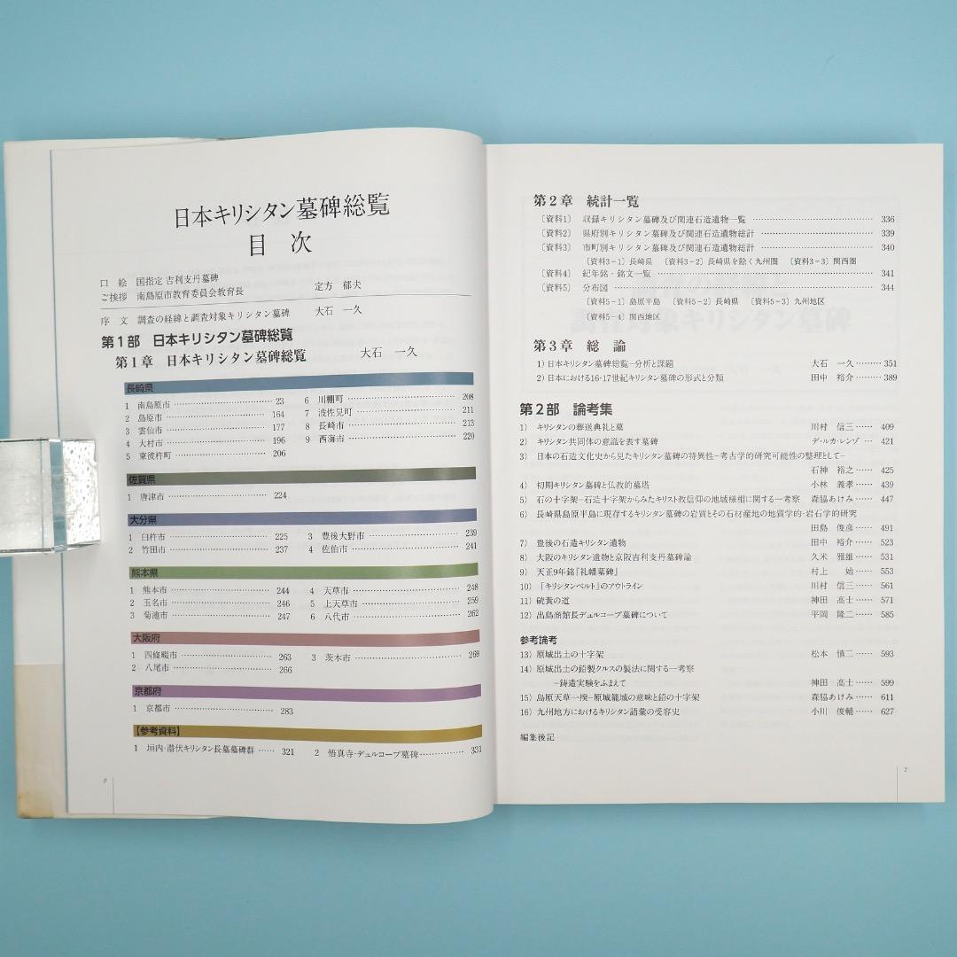 【売切絶版】南島原市世界遺産地域調査報告書『日本キリシタン墓碑総覧』